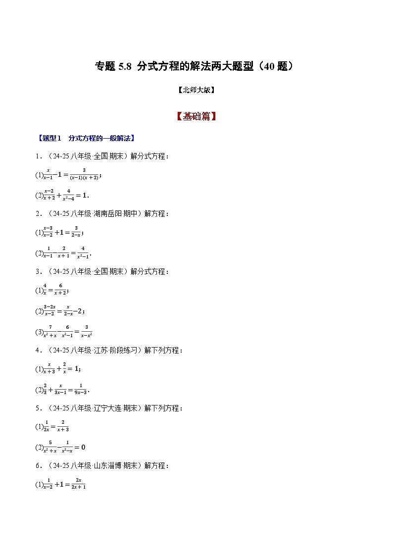 專題5.8 分式方程的解法兩大題型（40題）（北師大版）（原卷版）2024-2025學年八年級數(shù)學下冊舉一反三系列（北師大版）第1頁