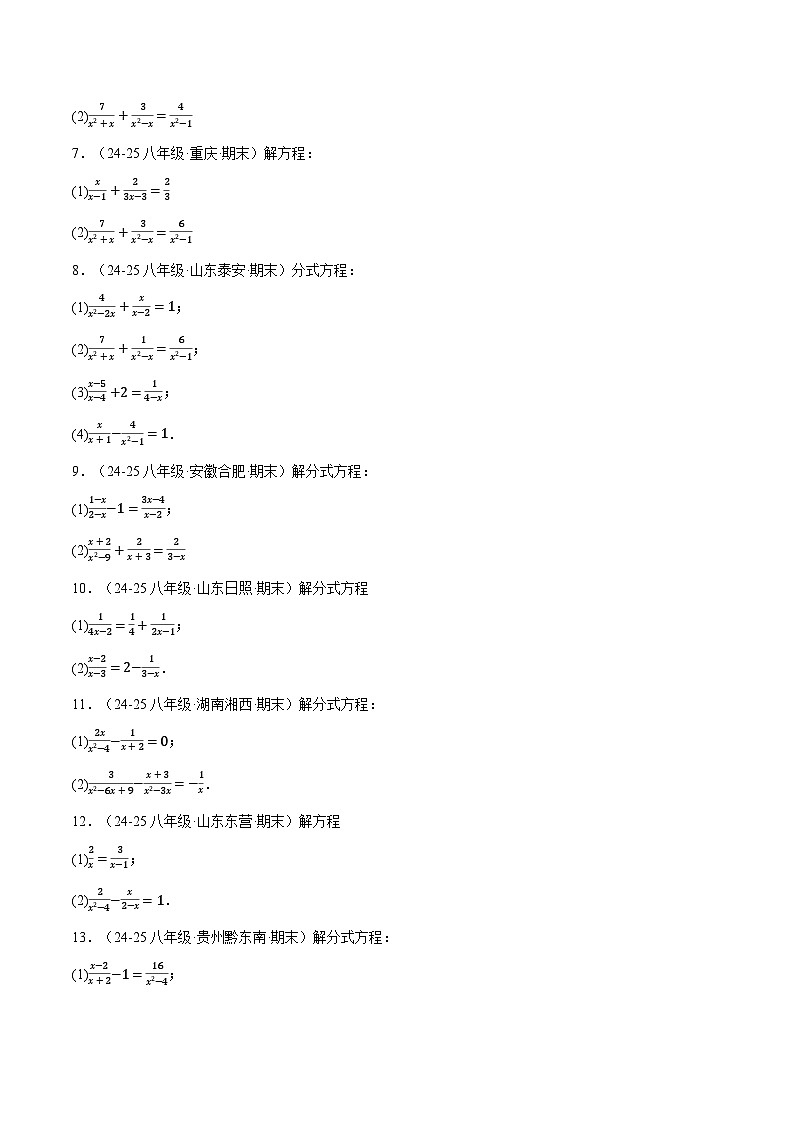 專題5.8 分式方程的解法兩大題型(40題)(北師大版)(原卷版)2024-2025學年八年級數(shù)學下冊舉一反三系列(北師大版)第2頁