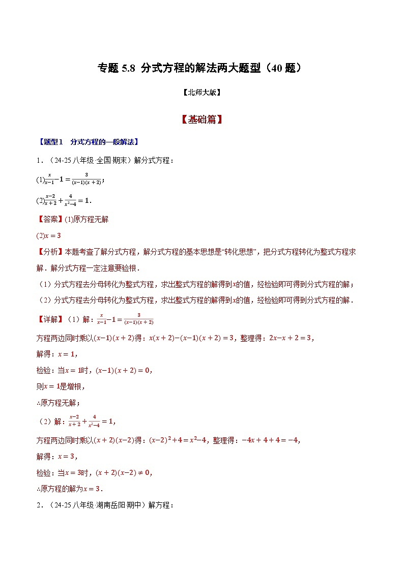 專題5.8 分式方程的解法兩大題型（40題）（北師大版）（解析版）2024-2025學年八年級數(shù)學下冊舉一反三系列（北師大版）第1頁