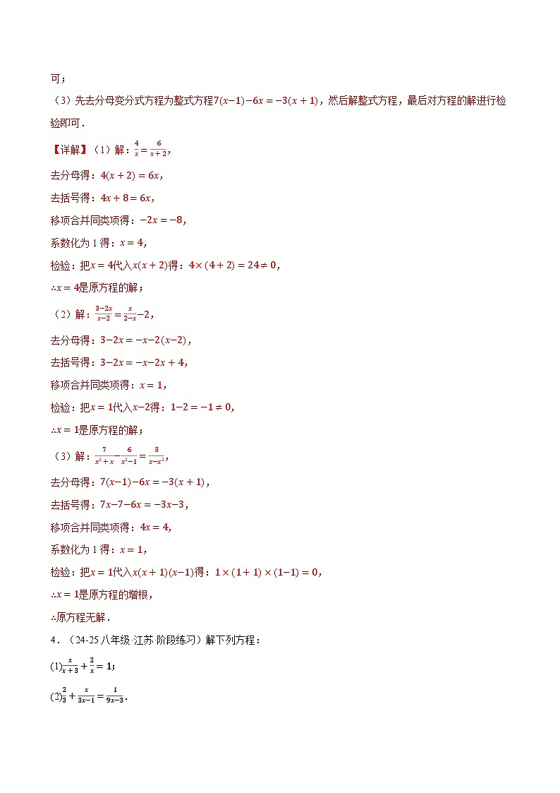 專題5.8 分式方程的解法兩大題型（40題）（北師大版）（解析版）2024-2025學年八年級數(shù)學下冊舉一反三系列（北師大版）第3頁