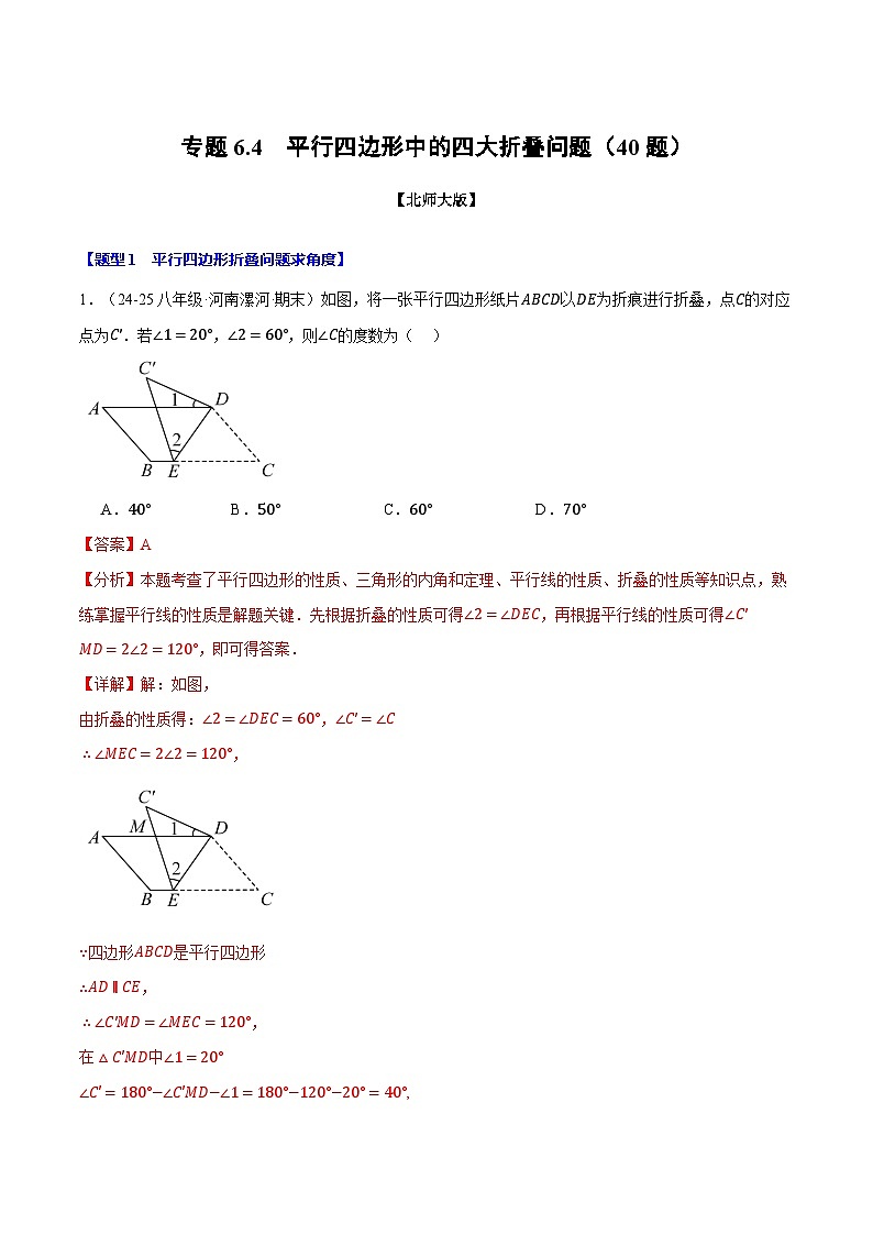 專題6.4 平行四邊形中的四大折疊問題（40題）（北師大版）（解析版）2024-2025學(xué)年八年級數(shù)學(xué)下冊舉一反三系列（北師大版）第1頁