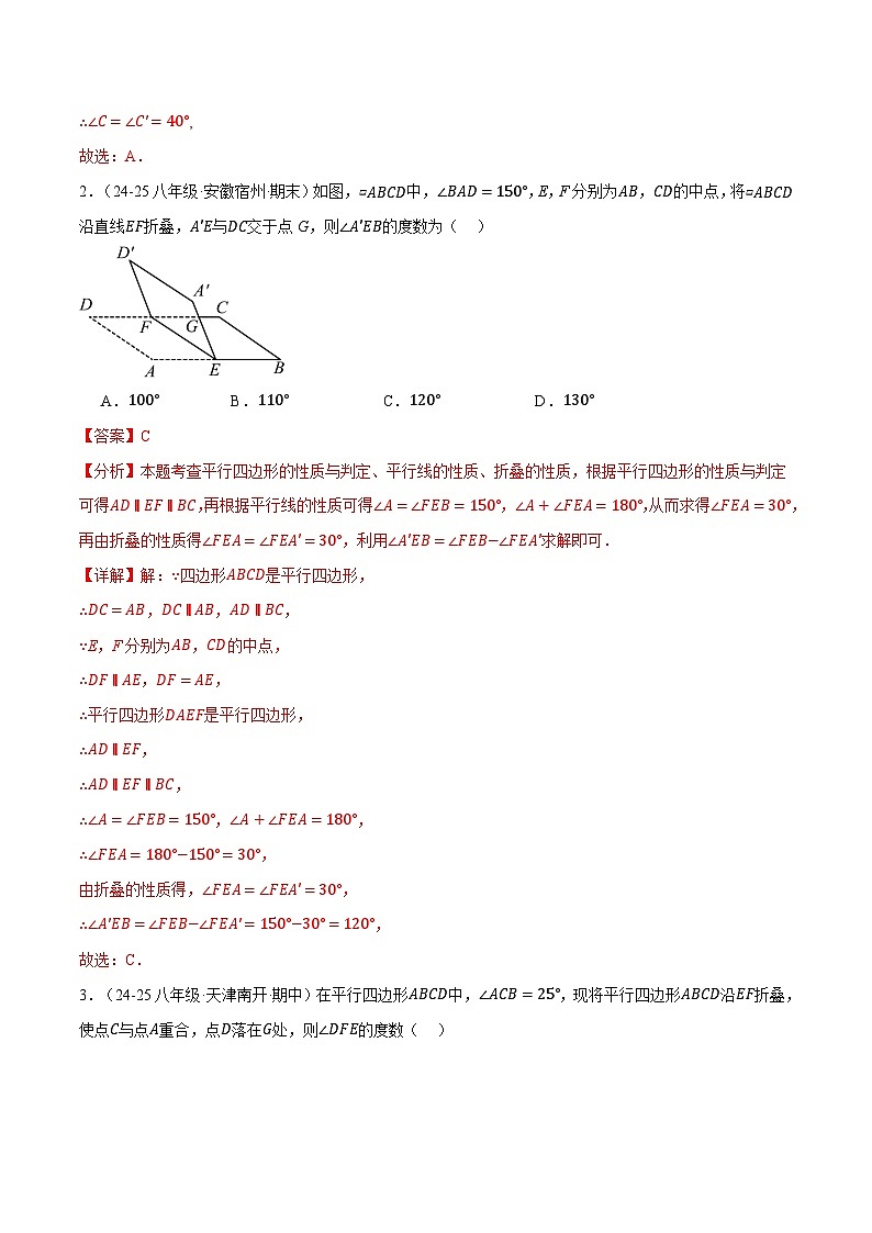 專題6.4 平行四邊形中的四大折疊問題（40題）（北師大版）（解析版）2024-2025學(xué)年八年級數(shù)學(xué)下冊舉一反三系列（北師大版）第2頁