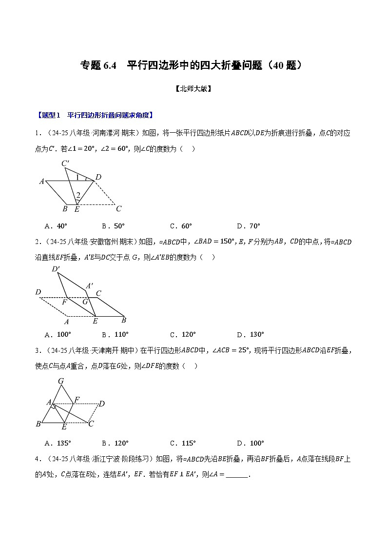 專題6.4 平行四邊形中的四大折疊問題（40題）（北師大版）（原卷版）2024-2025學(xué)年八年級數(shù)學(xué)下冊舉一反三系列（北師大版）第1頁