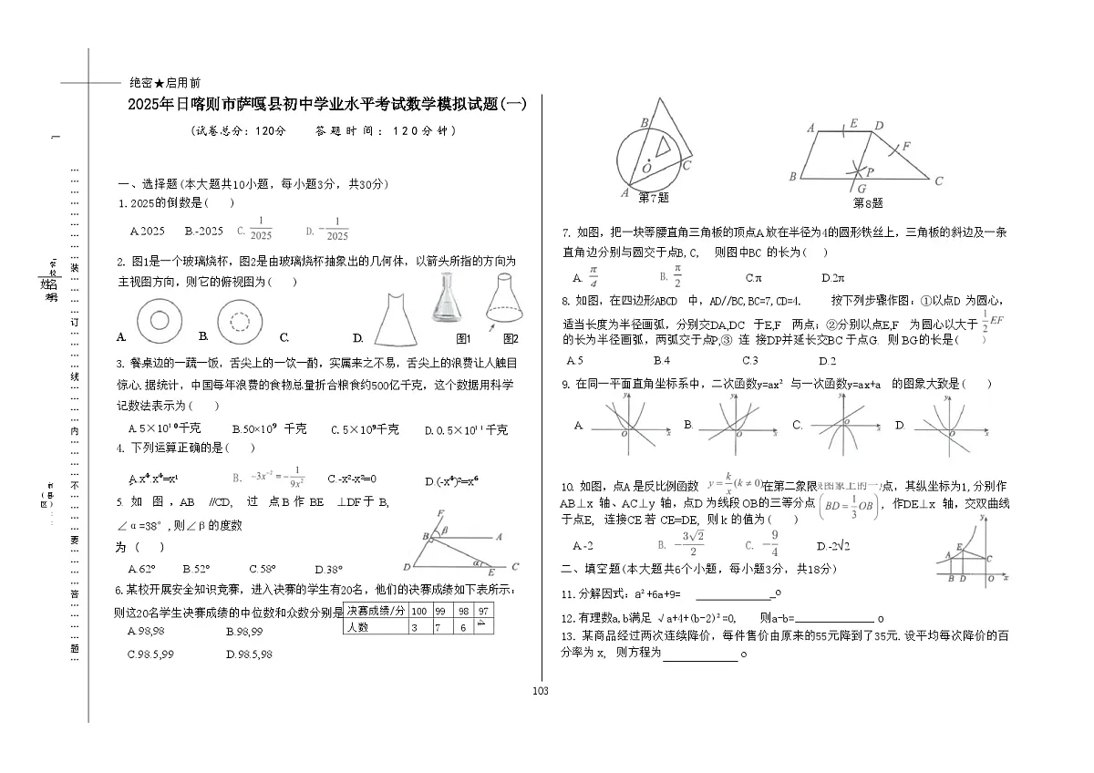 西藏自治区日喀则市萨嘎县2025届九年级下学期中考一模数学试卷(含答案)第1页