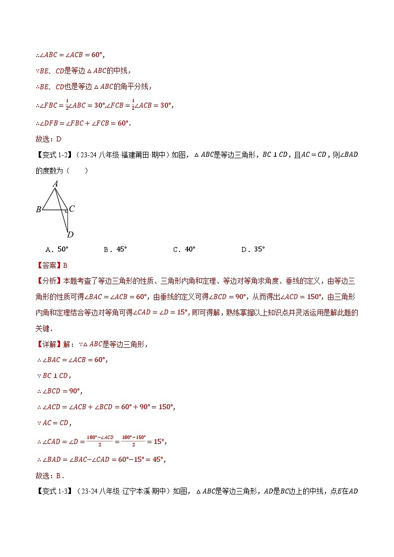專題1.2 等邊三角形【十大題型】(舉一反三)(北師大版)(解析版)2024-2025學(xué)年八年級數(shù)學(xué)下冊舉一反三系列(北師大版)第3頁