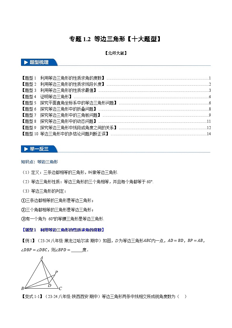 專題1.2 等邊三角形【十大題型】（舉一反三）（北師大版）（原卷版）2024-2025學(xué)年八年級數(shù)學(xué)下冊舉一反三系列（北師大版）第1頁