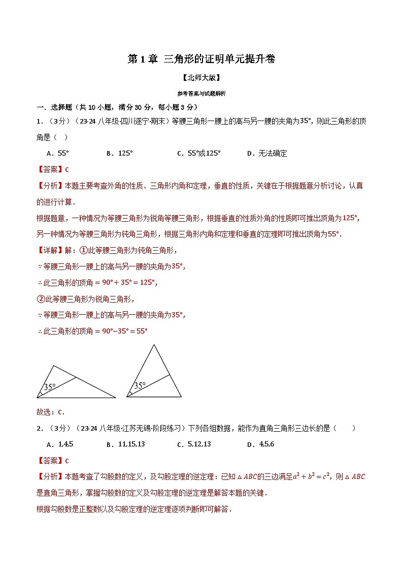 專題1.11 三角形的證明單元提升卷（北師大版）（解析版）2024-2025學(xué)年八年級(jí)數(shù)學(xué)下冊(cè)舉一反三系列（北師大版）第1頁(yè)