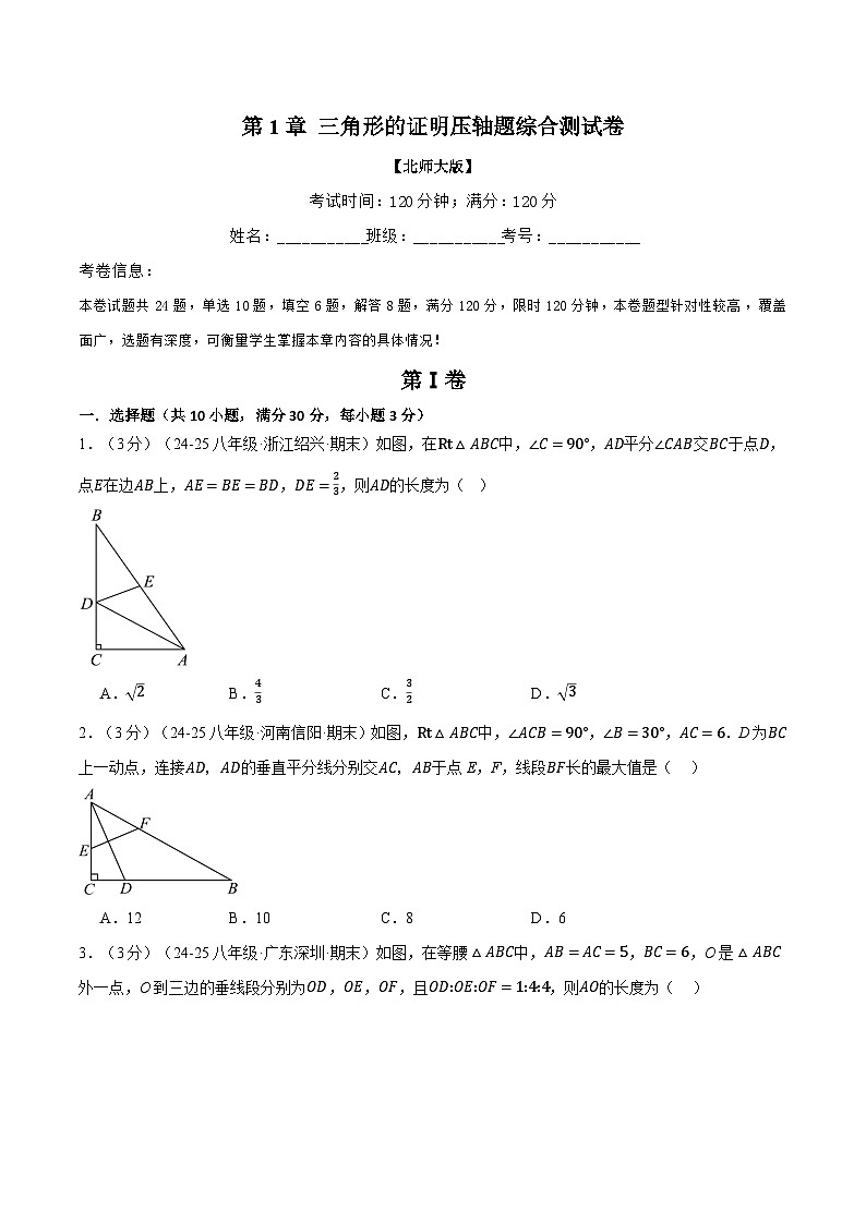 專(zhuān)題1.13 三角形的證明壓軸題綜合測(cè)試卷（北師大版）（原卷版）2024-2025學(xué)年八年級(jí)數(shù)學(xué)下冊(cè)舉一反三系列（北師大版）第1頁(yè)