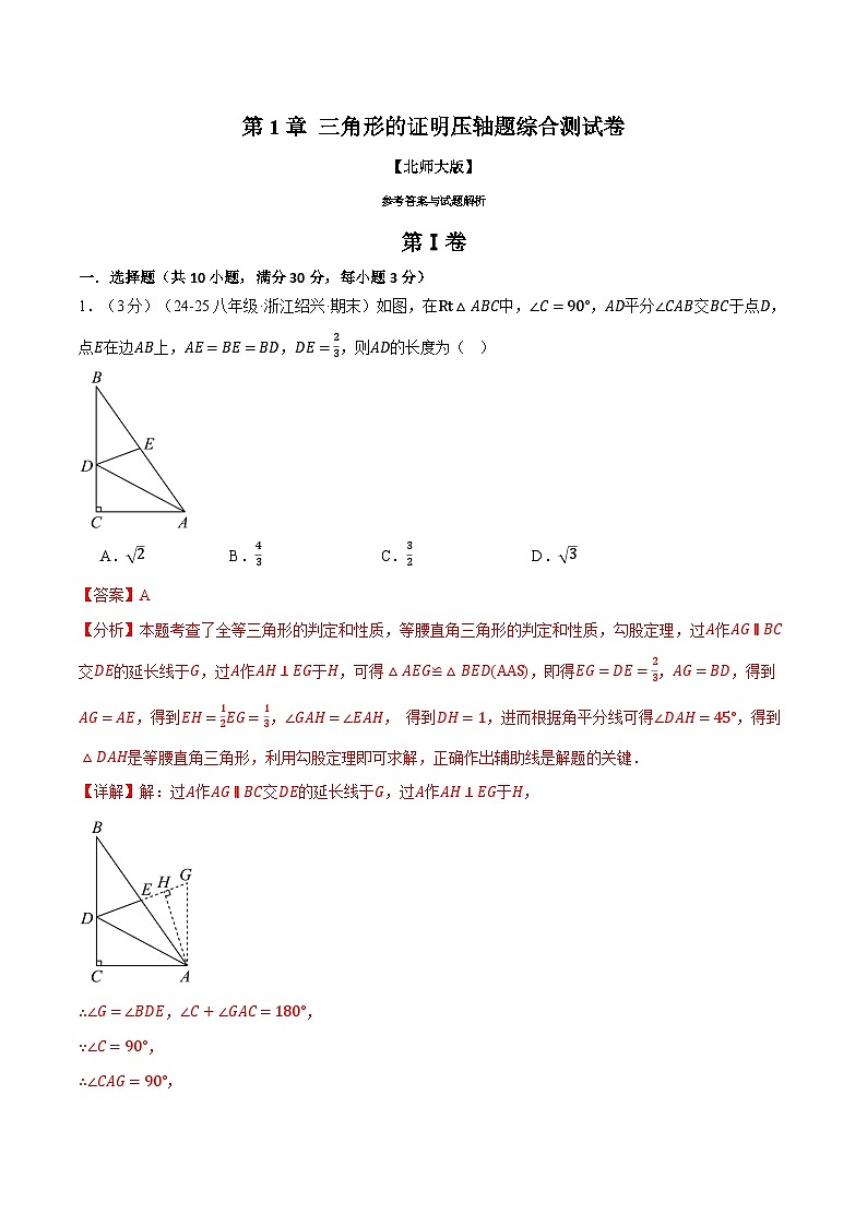 專(zhuān)題1.13 三角形的證明壓軸題綜合測(cè)試卷（北師大版）（解析版）2024-2025學(xué)年八年級(jí)數(shù)學(xué)下冊(cè)舉一反三系列（北師大版）第1頁(yè)