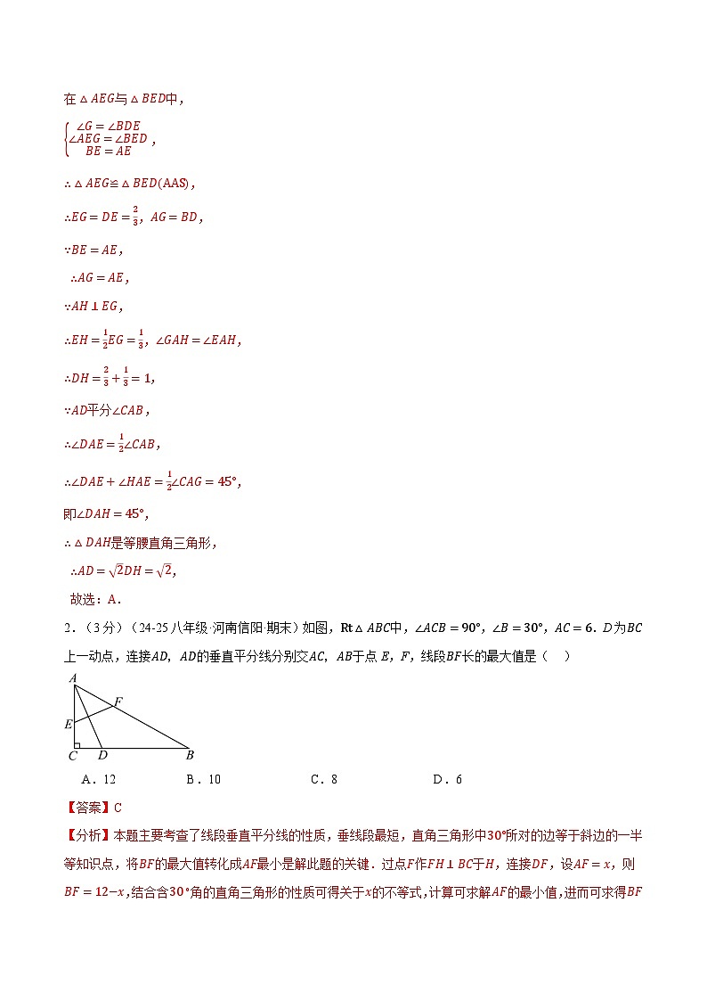 專(zhuān)題1.13 三角形的證明壓軸題綜合測(cè)試卷（北師大版）（解析版）2024-2025學(xué)年八年級(jí)數(shù)學(xué)下冊(cè)舉一反三系列（北師大版）第2頁(yè)