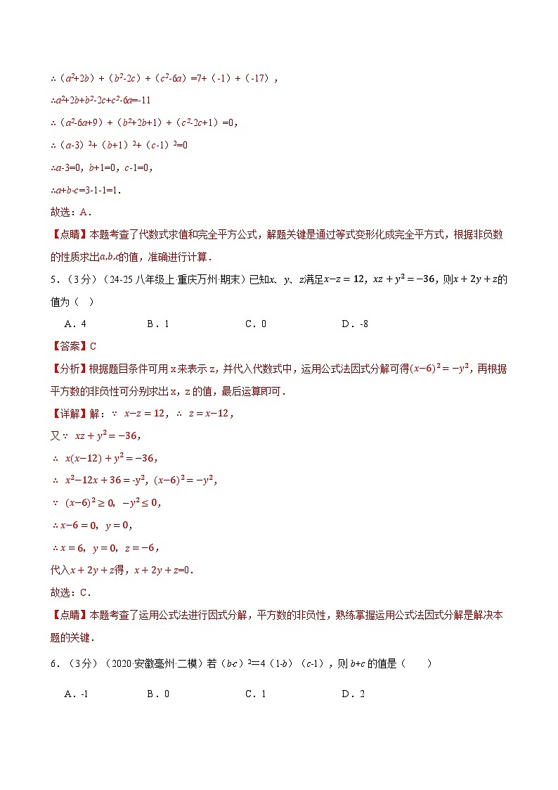 專題4.6 因式分解壓軸題綜合測(cè)試卷（北師大版）（解析版）2024-2025學(xué)年八年級(jí)數(shù)學(xué)下冊(cè)舉一反三系列（北師大版）第3頁