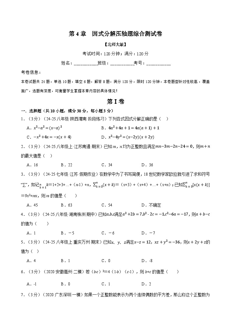 專題4.6 因式分解壓軸題綜合測(cè)試卷（北師大版）（原卷版）2024-2025學(xué)年八年級(jí)數(shù)學(xué)下冊(cè)舉一反三系列（北師大版）第1頁