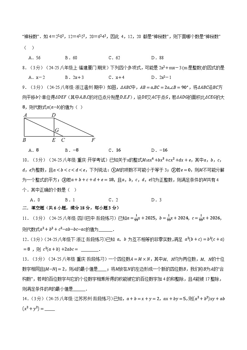 專題4.6 因式分解壓軸題綜合測(cè)試卷（北師大版）（原卷版）2024-2025學(xué)年八年級(jí)數(shù)學(xué)下冊(cè)舉一反三系列（北師大版）第2頁