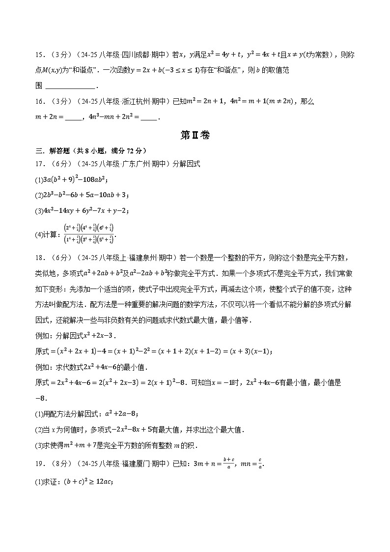專題4.6 因式分解壓軸題綜合測(cè)試卷（北師大版）（原卷版）2024-2025學(xué)年八年級(jí)數(shù)學(xué)下冊(cè)舉一反三系列（北師大版）第3頁