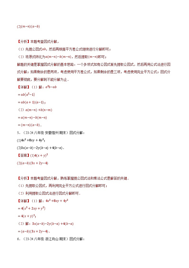 專題4.2 因式分解專項(xiàng)訓(xùn)練（40題）（北師大版）（解析版）2024-2025學(xué)年八年級(jí)數(shù)學(xué)下冊(cè)舉一反三系列（北師大版）第3頁(yè)