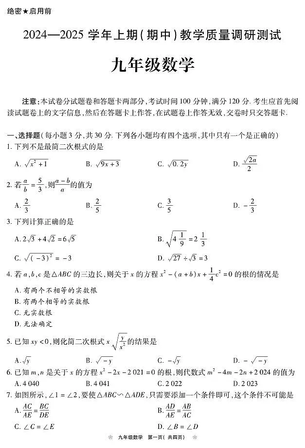 河南省鹤壁市2024-2025学年上期期中教学质量调研九年级数学试卷第1页