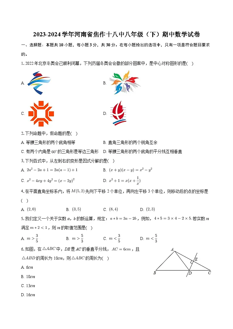 河南省焦作市第十八中学2023-2024学年八年级下学期期中考试数学试卷第1页