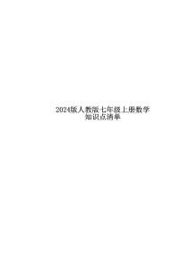 2024版人教版七年级上册期末数学知识点清单