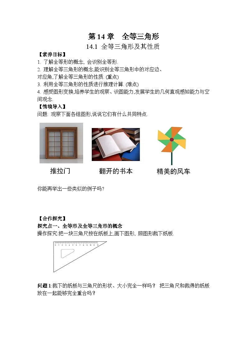 2025-2026学年度人教版数学八年级上册14.1 全等三角形及其性质(导学案)第1页