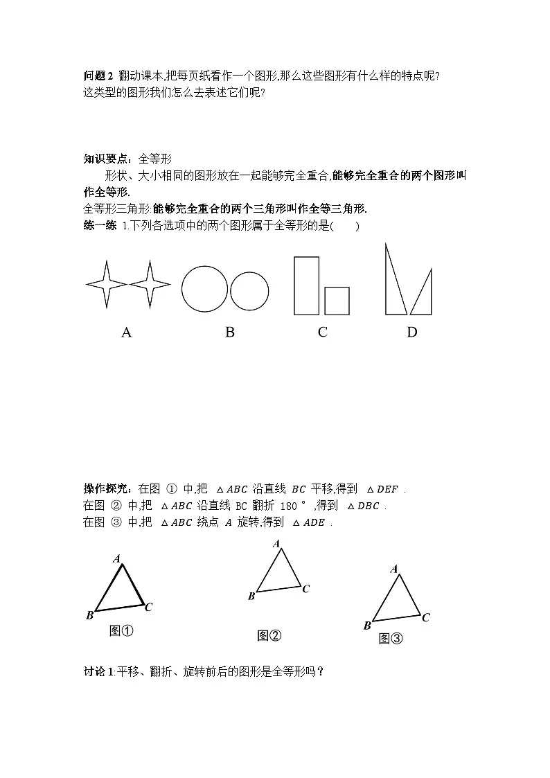 2025-2026学年度人教版数学八年级上册14.1 全等三角形及其性质(导学案)第2页