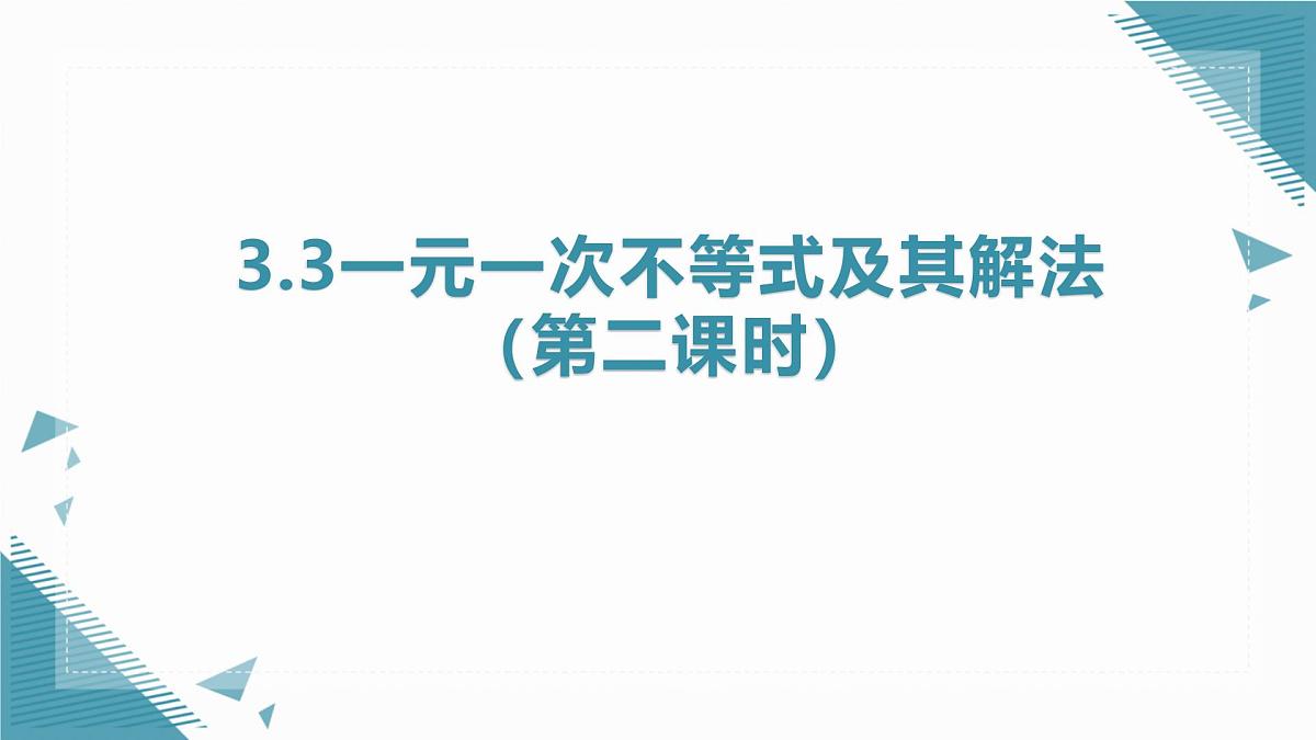 2025浙教版教材初中数学八年级上册3.3一元一次不等式及其解法(第二课时)课件第1页