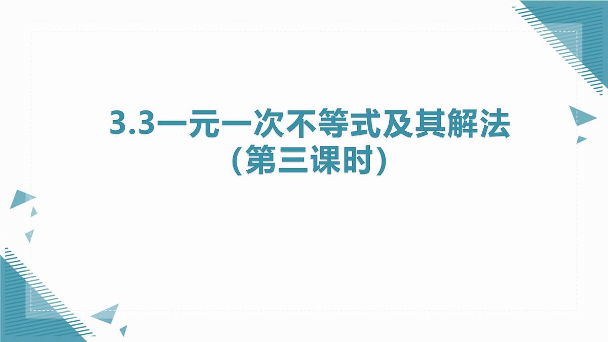 2025浙教版教材初中数学八年级上册3.3一元一次不等式及其解法(第三课时)课件第1页