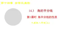 初中人教版(2024)14.3 角的平分线教学演示课件ppt