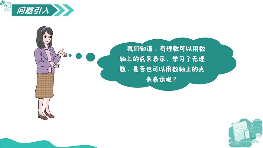 新華師大版初中數(shù)學(xué)八年級(jí)上冊(cè) 10.2.2 實(shí)數(shù) 課件第3頁(yè)