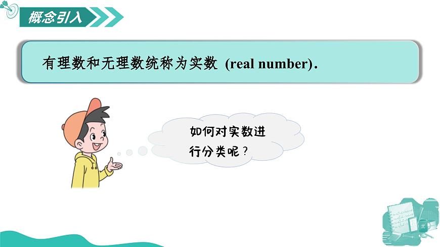 新華師大版初中數(shù)學(xué)八年級(jí)上冊(cè) 10.2.2 實(shí)數(shù) 課件第4頁(yè)