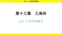 人教版(2024)八年级上册(2024)13.1 三角形的概念图片课件ppt