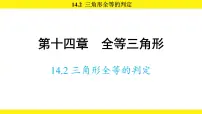 数学八年级上册(2024)14.2 三角形全等的判定图片ppt课件