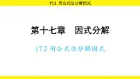 人教版(2024)八年级上册(2024)17.2 用公式法分解因式课文内容ppt课件