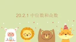 20.2.1 中位數(shù)和眾數(shù) 初中數(shù)學(xué)華師大版八年級(jí)下冊(cè)教學(xué)課件