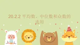 20.2.2 平均數(shù)、中位數(shù)和眾數(shù)的選用 初中數(shù)學(xué)華師大版八年級(jí)下冊(cè)教學(xué)課件