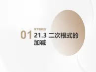 21.3 二次根式的加減初中數(shù)學(xué)華師大版九年級(jí)上冊(cè)課件