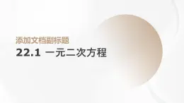 22.1 一元二次方程 華東師大版初中數(shù)學(xué)九年級(jí)上冊(cè)課件
