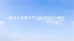 22.2.1 直接開平方法和因式分解法 華東師大版初中數(shù)學(xué)九年級(jí)上冊(cè)課件