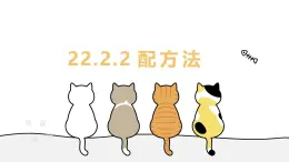 22.2.2 配方法 華東師大版初中數(shù)學(xué)九年級(jí)上冊(cè)教學(xué)課件
