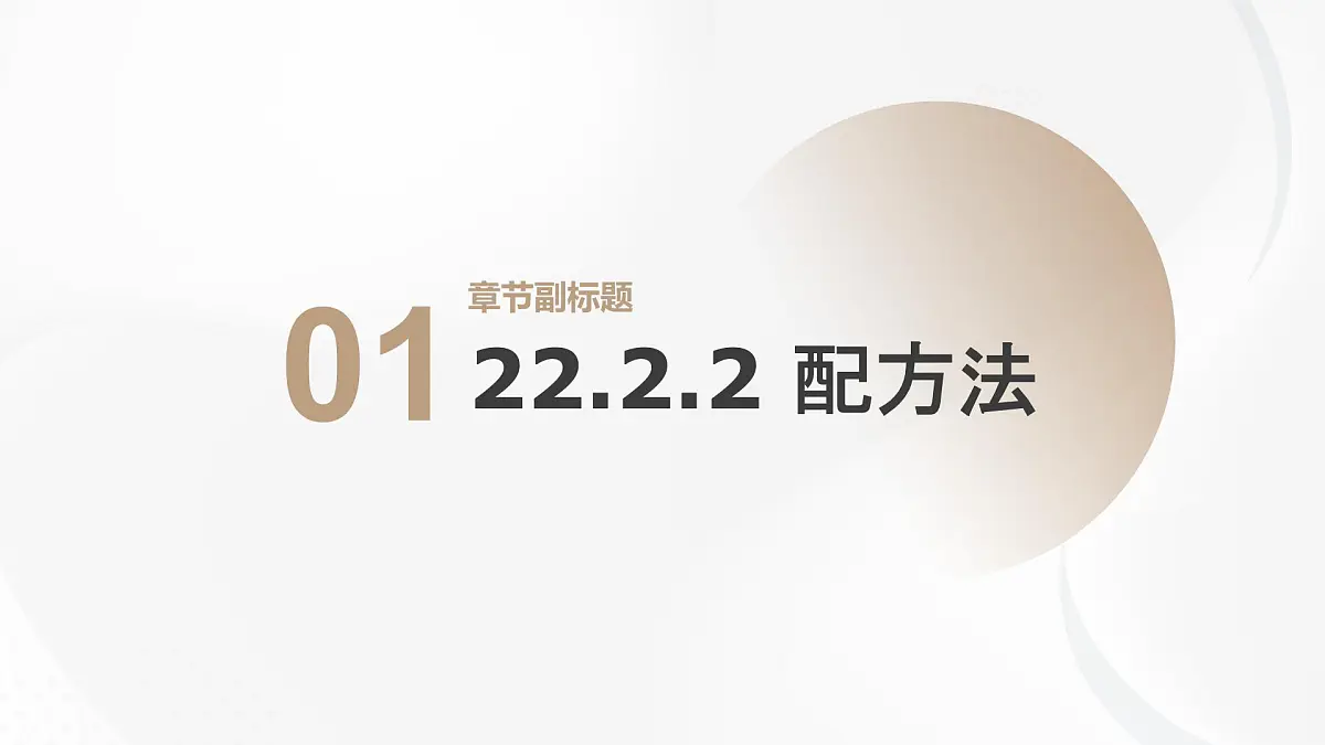22.2.2 配方法 华东师大版初中数学九年级上册课件第1页