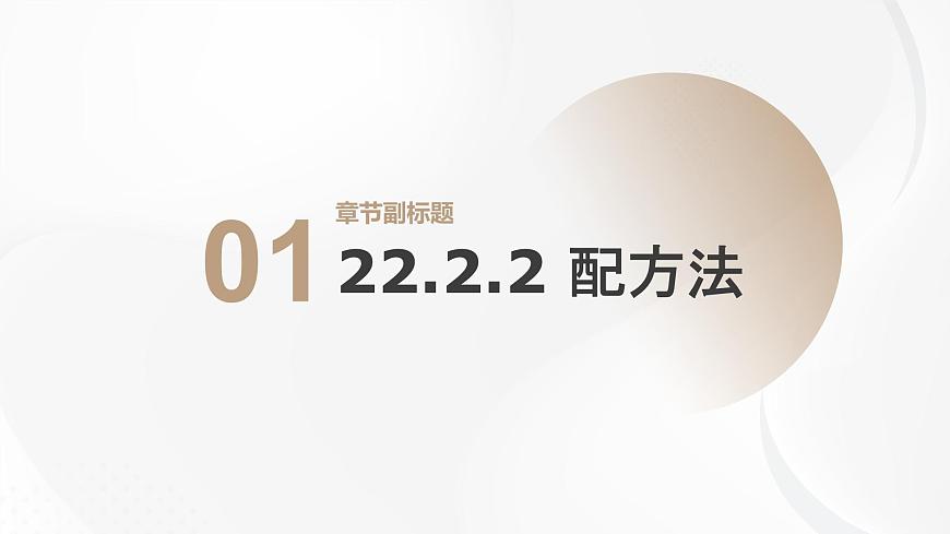 22.2.2 配方法 华东师大版初中数学九年级上册课件第1页