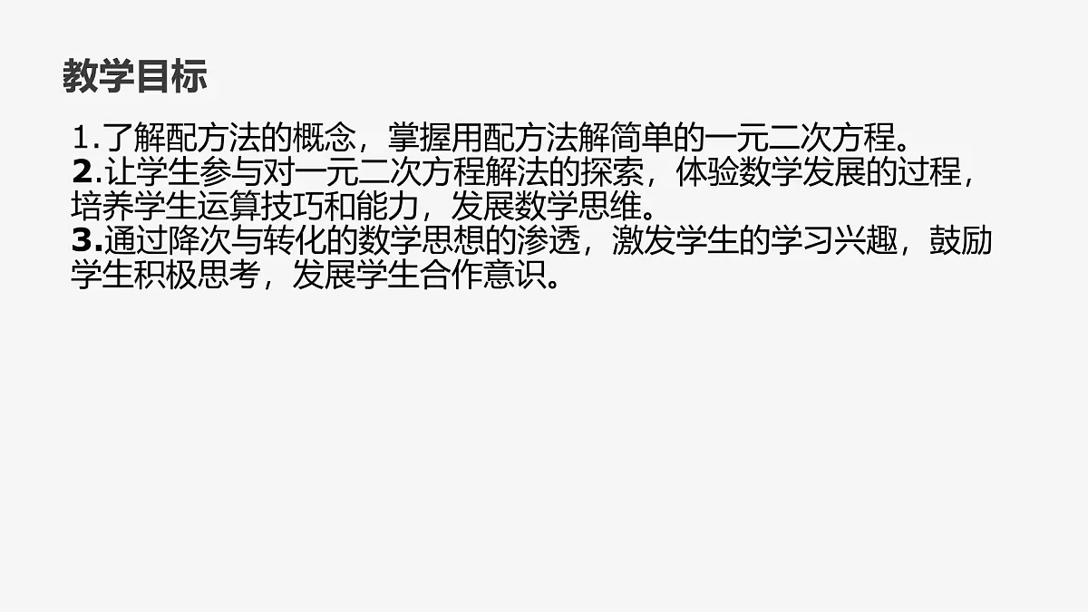 22.2.2 配方法 华东师大版初中数学九年级上册课件第2页