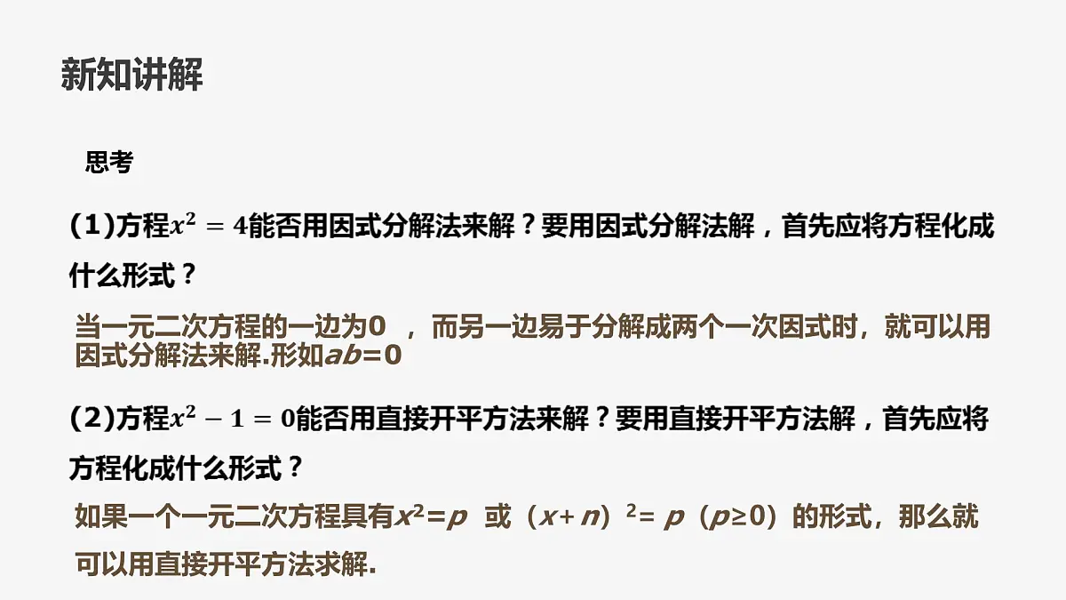 22.2.2 配方法 华东师大版初中数学九年级上册课件第8页