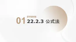 22.2.3 公式法 華東師大版初中數(shù)學(xué)九年級(jí)上冊(cè)課件