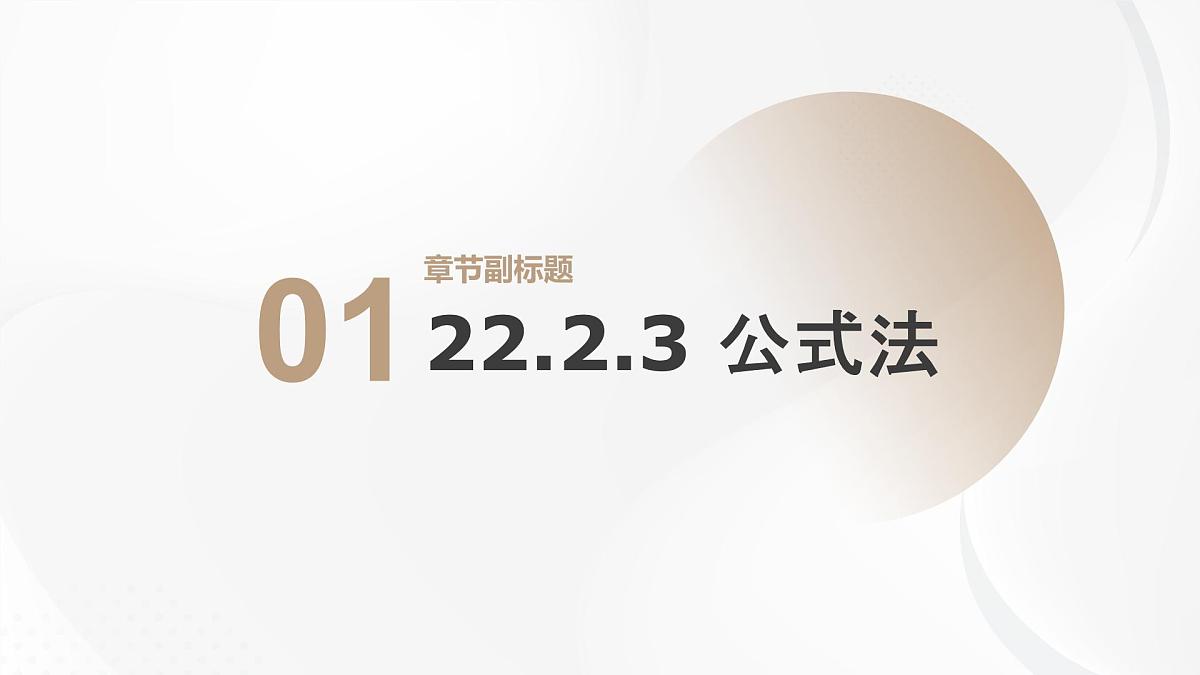 22.2.3 公式法 华东师大版初中数学九年级上册课件第1页
