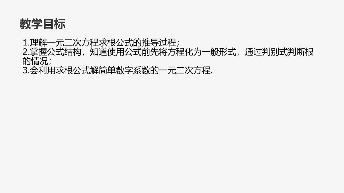 22.2.3 公式法 华东师大版初中数学九年级上册课件第2页