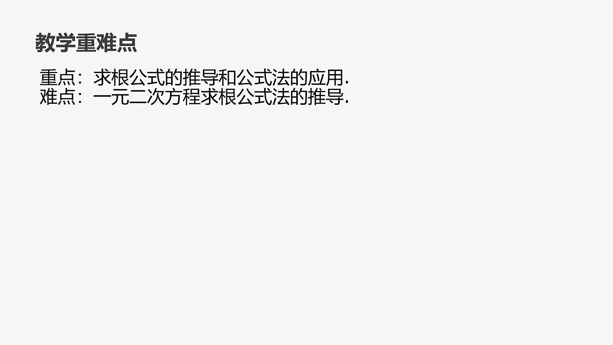 22.2.3 公式法 华东师大版初中数学九年级上册课件第3页
