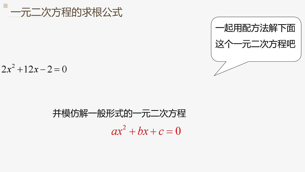 22.2.3 公式法 华东师大版初中数学九年级上册课件第4页