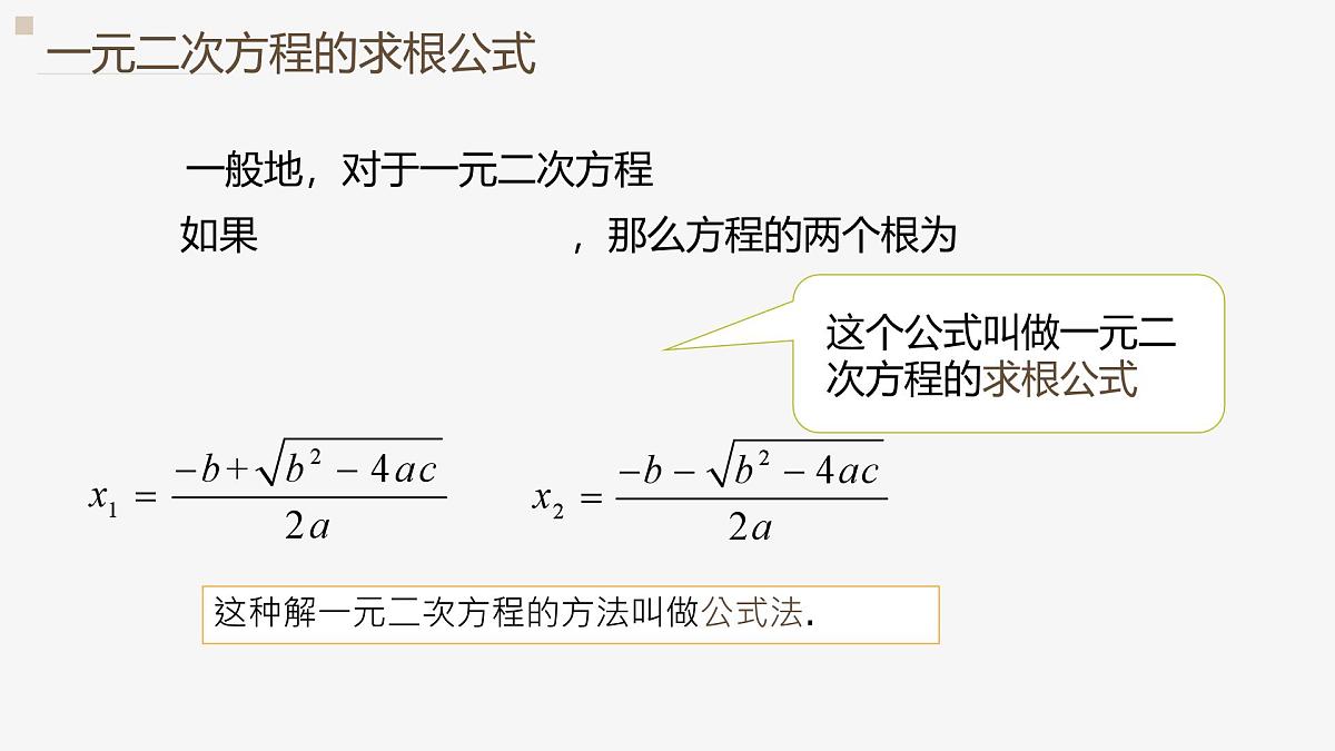 22.2.3 公式法 华东师大版初中数学九年级上册课件第6页