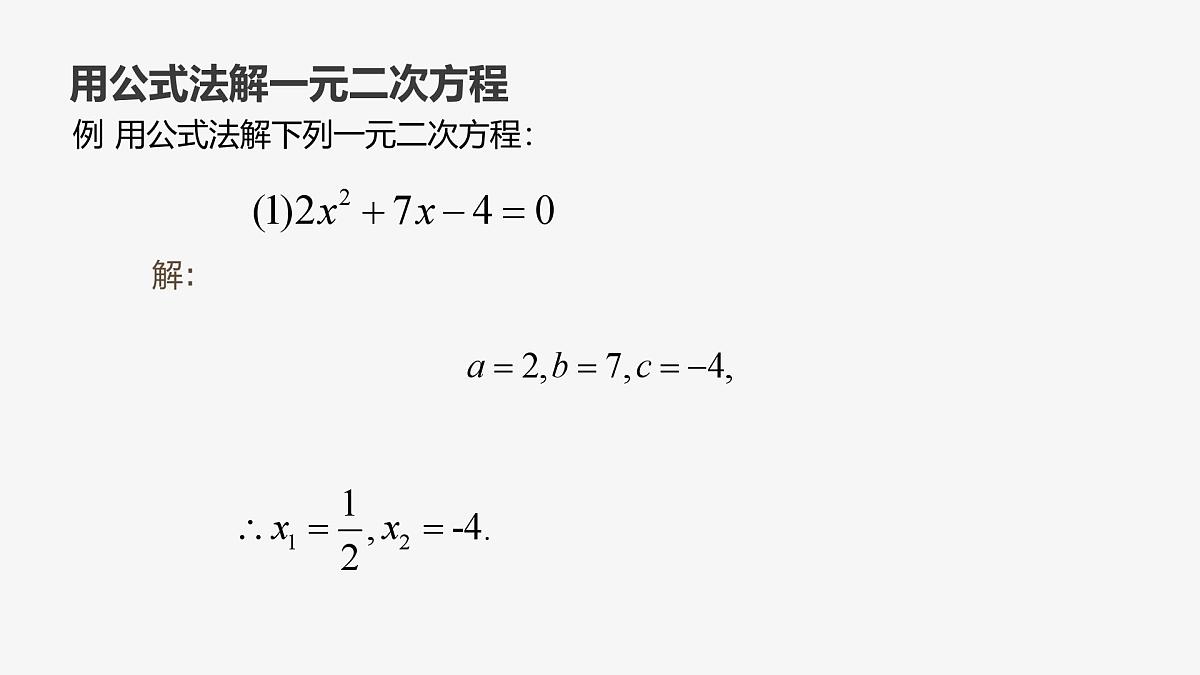 22.2.3 公式法 华东师大版初中数学九年级上册课件第7页