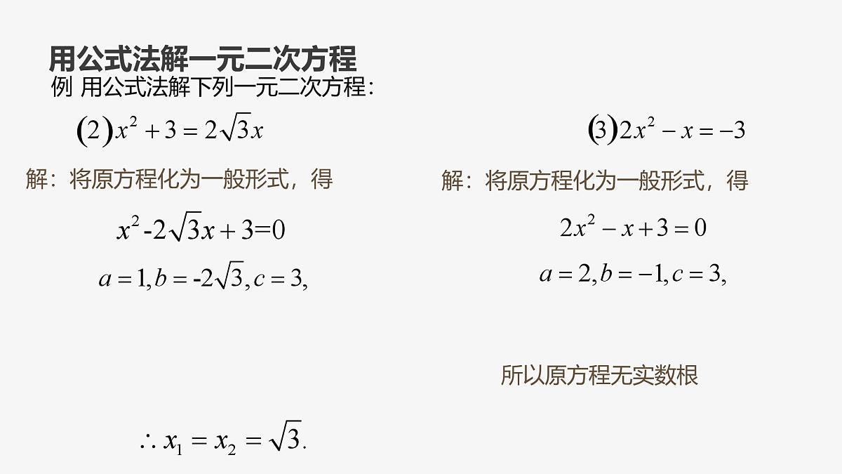 22.2.3 公式法 华东师大版初中数学九年级上册课件第8页